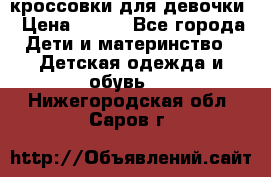 кроссовки для девочки › Цена ­ 300 - Все города Дети и материнство » Детская одежда и обувь   . Нижегородская обл.,Саров г.